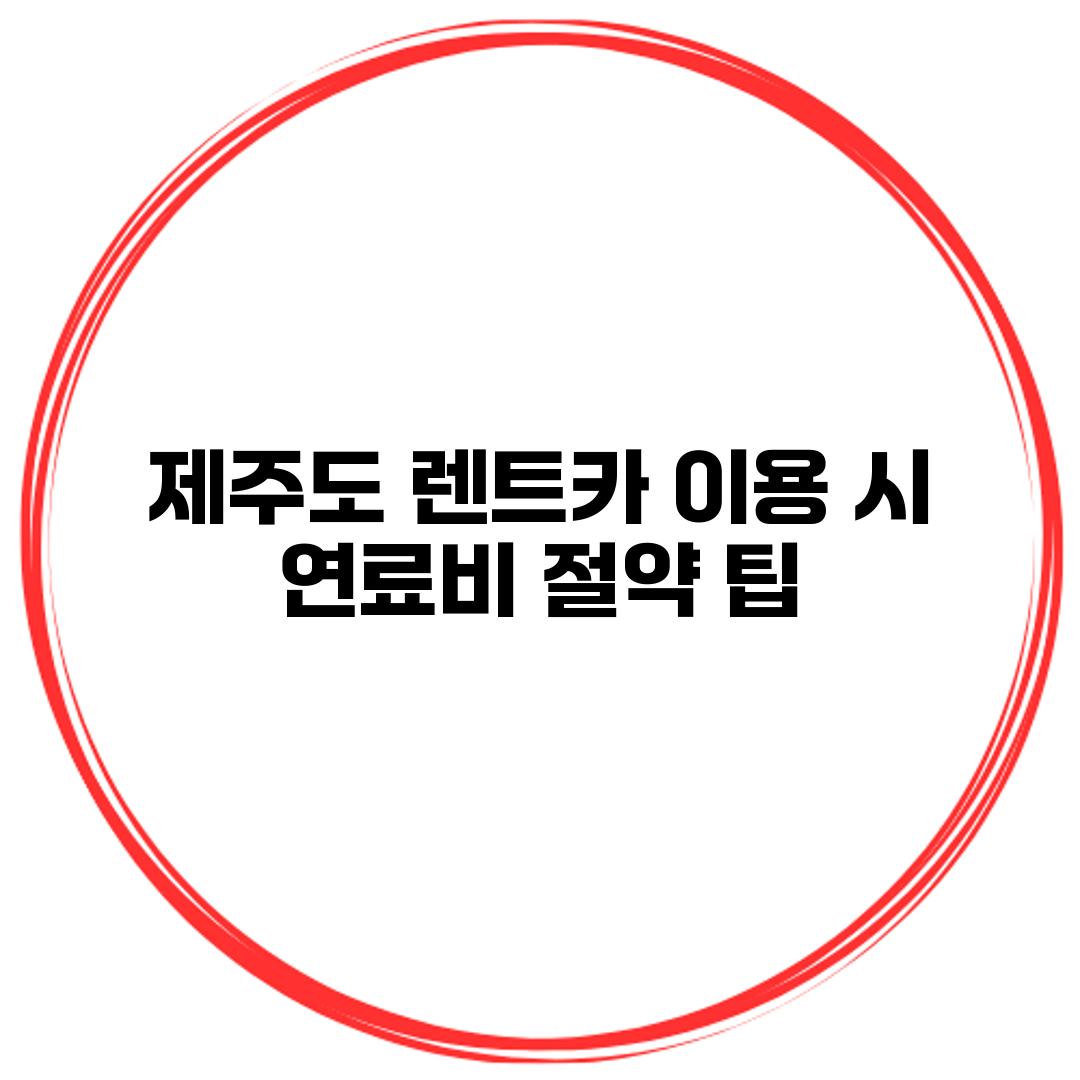 제주도 렌트카 이용 시 연료비 절약 팁