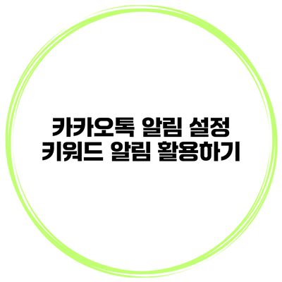 카카오톡 알림 설정 키워드 알림 활용하기