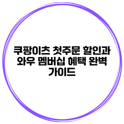 쿠팡이츠 첫주문 할인과 와우 멤버십 혜택 완벽 가이드
