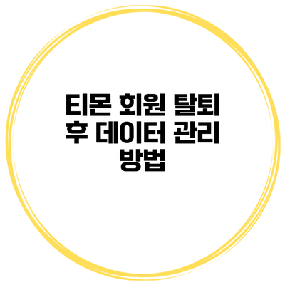 티몬 회원 탈퇴 후 데이터 관리 방법